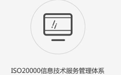 ISO20000认证咨询